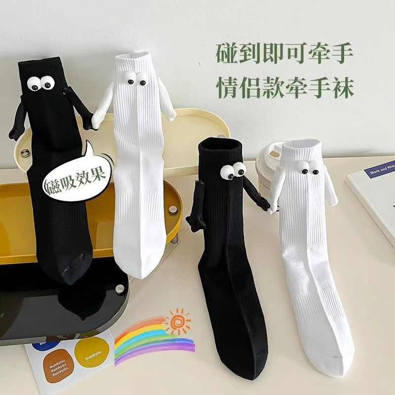 【秒发】磁吸情侣会牵手袜子黑白中筒袜闺蜜潮流防滑百搭长袜