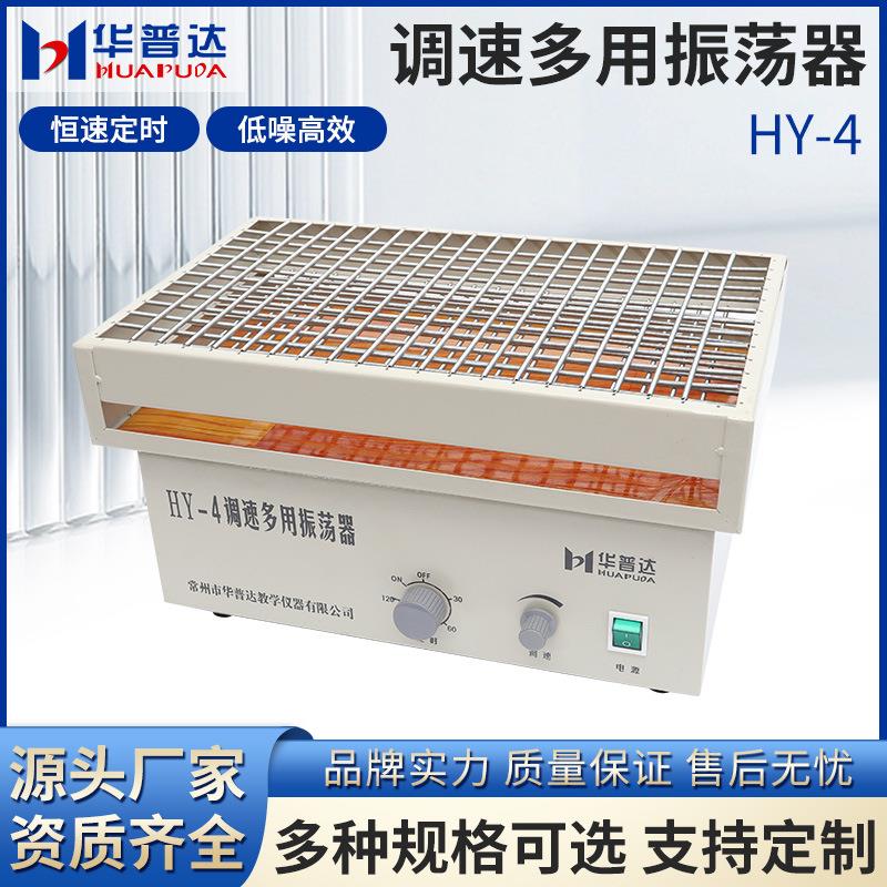 HY-4调速多用振荡器实验室水平往复式分液漏斗萃取净化振荡器