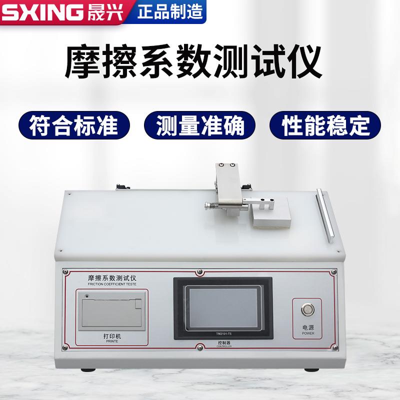 塑料薄膜摩擦系数测定仪纸张橡胶织物薄片表面滑动摩擦系数试验机
