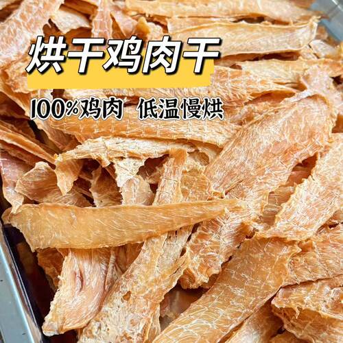 纯手工自制宠物零食烘干鸡胸肉干仓鼠零食狗狗猫咪磨牙训练肉条