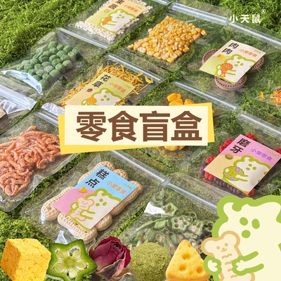 仓鼠零食盲盒宠物食品金丝熊躺手福袋金丝熊花枝鼠侏儒磨牙长肉