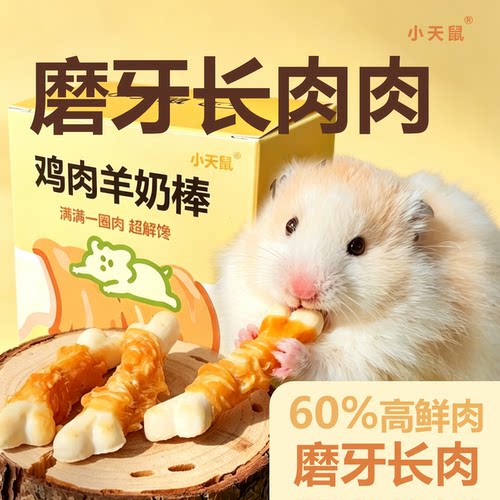 鸡肉羊奶棒仓鼠零食金丝熊磨牙棒花枝鼠磨牙零食辅食加餐