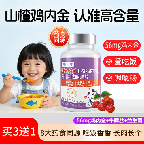 高吉星山楂鸡内金片牛脾肽+锌