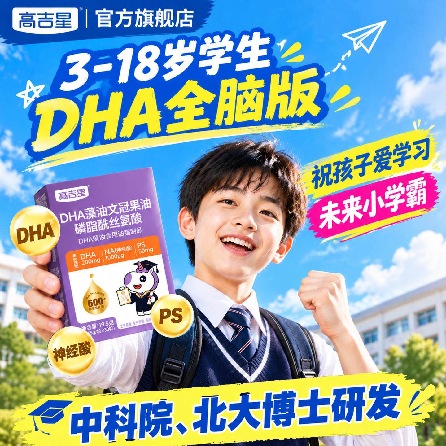 高吉星学生专研dha儿童青少年