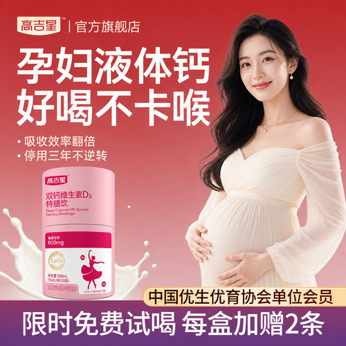高吉星孕妇液体钙孕期哺乳期维生素d3柠檬酸钙片孕妇钙