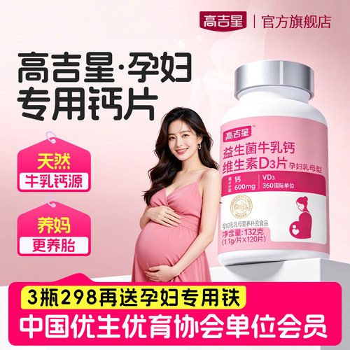 高吉星孕妇钙牛乳钙孕晚期哺乳期