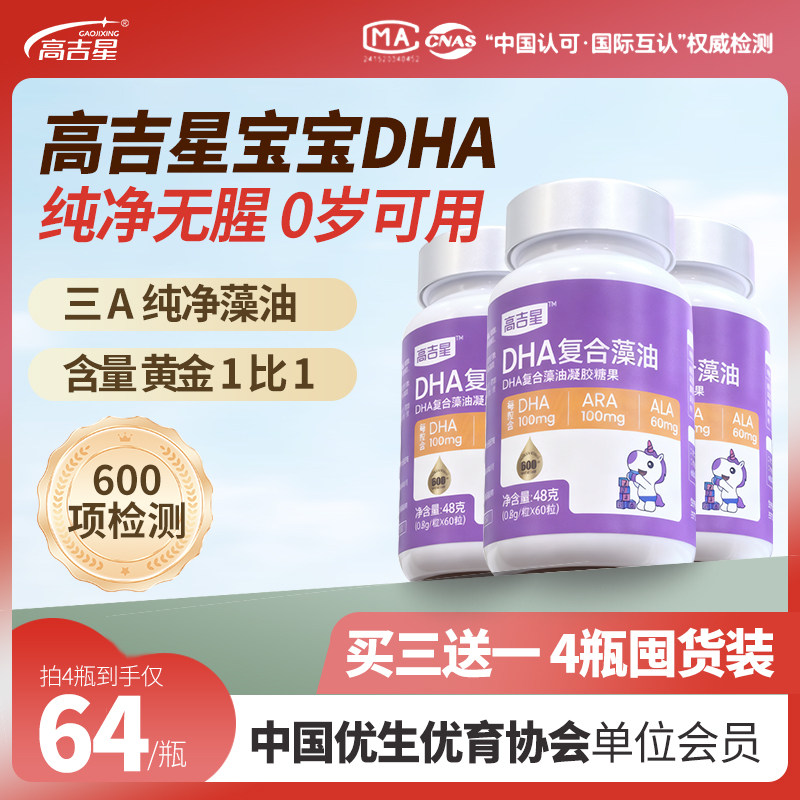 【囤货装买3送1】高吉星宝宝dha婴幼儿dha海藻油专用dha儿童滴剂,婴童食品,DHA/鱼油/藻油,淘宝优惠券,粉丝福利购,淘宝优惠卷