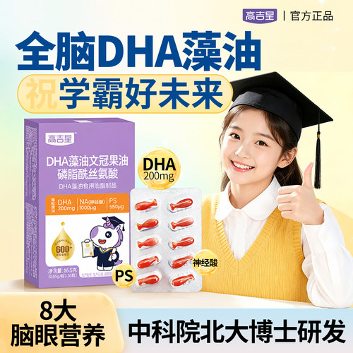 高吉星儿童学生专研dha神经酸
