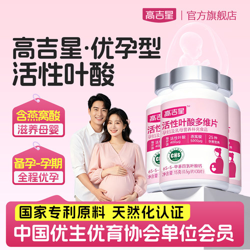 高吉星活性叶酸孕妇备孕孕期多维