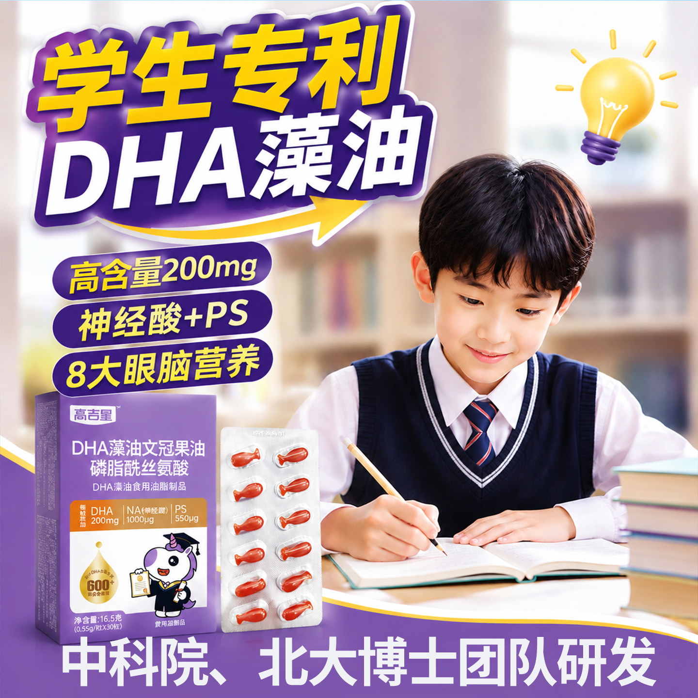 高吉星儿童学生专研dha神经酸