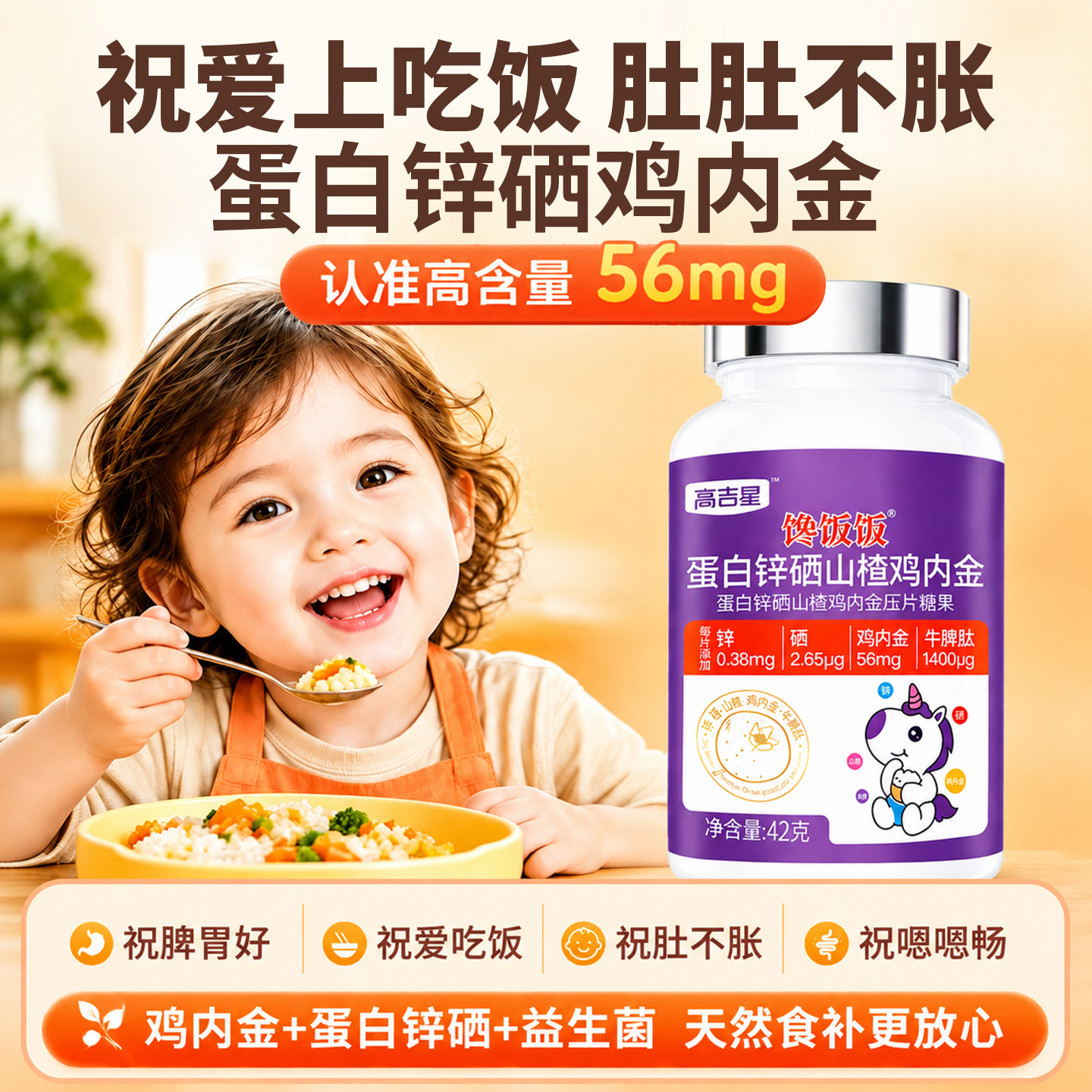 高吉星山楂鸡内金牛脾肽图片