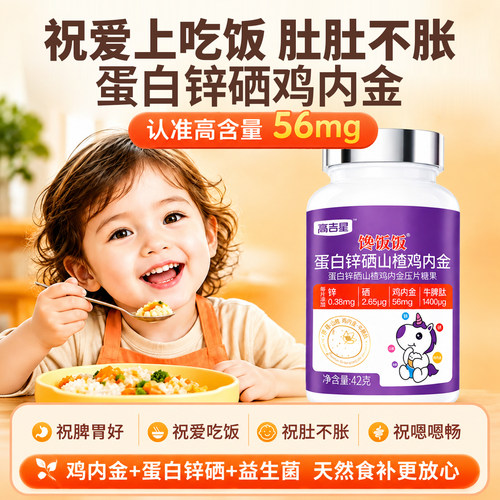 高吉星山楂鸡内金牛脾肽
