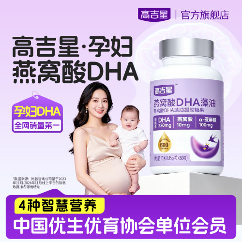 高吉星燕窝酸dha孕妇藻油DHA孕期