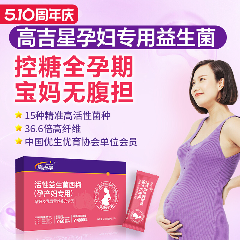 高吉星孕婦益生菌控糖益生菌孕期