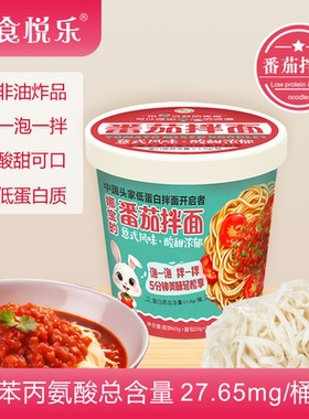 越食悦乐 低蛋白桶面PKU儿童低苯低蛋白番茄拌面桶装户外冲泡主食