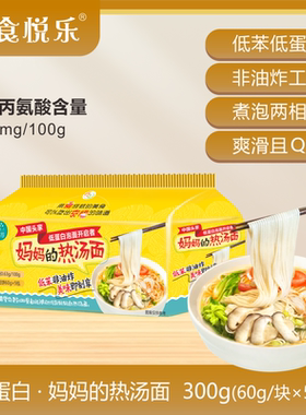 越食悦乐 低蛋白面条非油炸泡面 妈妈的热汤面五连包 低苯PKU儿童