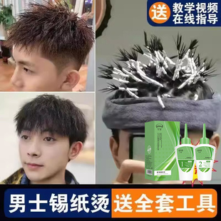男士锡纸烫烫发水纹理烫自己在家烫头发神器家用冷烫药水全套工具