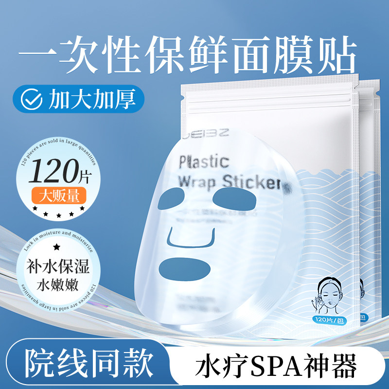 一次性保鲜膜面膜贴美容院水疗专用透明塑料面部灌肤套装面膜纸