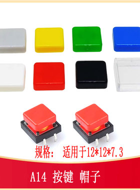 A14 按键帽子适用12*12*7.3 正方形蓝 黄 白 绿 黑 红色 B3F-4055