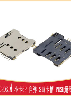 MicroSIM卡座 自弹式SIM-SMD_MICRO-SIM-6P-H1.35  PUSH手机卡座