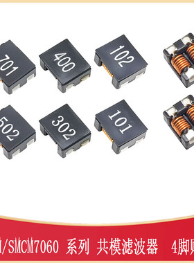 ACM/SMCM7060-102/302/400/501/132/701共模电感 FILTER-SMD_4P