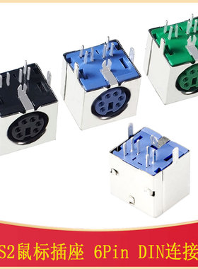 全铜PS2鼠标插座 6P 紫色绿色黑色 6芯 DS1093-01-PN60 DIN连接器