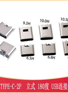 3.1 USB-TH直插母座TYPE-C 2P 180度 LCH6.5/6.8/8.8/9.3/10.5MM