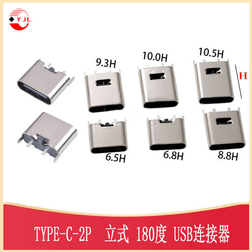 直插母座TYPE-C2P180度