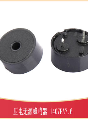 1407PA7.6压电无源蜂鸣器  5-12V 低功耗 BUZ-TH_BD14.0-P7.60