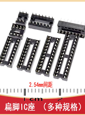 IC座 6P/8P/12P/24P/40P 扁脚 DIP 直插座 芯片座 IC集成座运放座