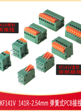 DG/KF141V 141R可拼接CONN-TH-2/3/4/5/6/7/8P-2.54弹簧接线端子