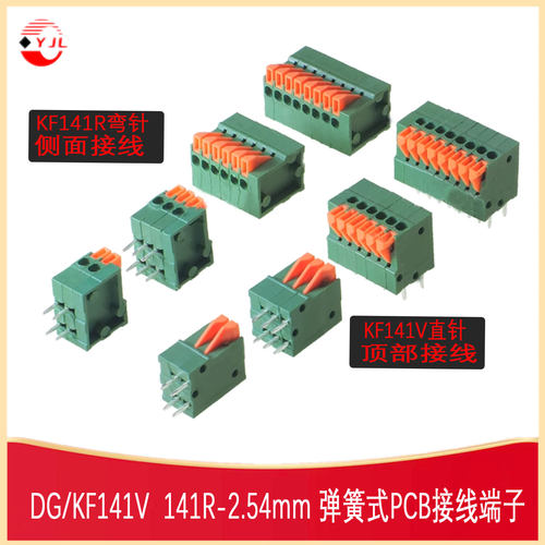 DG/KF141V141R弹簧接线端子