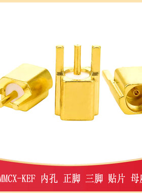 MMCX母头 贴片母座 内孔三脚射频连接器 SMA-SMD_BWMMCX-KE