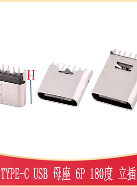 TYPE-C母座6P立贴式H5/6.9/9.3/10.0/10.5MM 连接器 USB-TH-6P