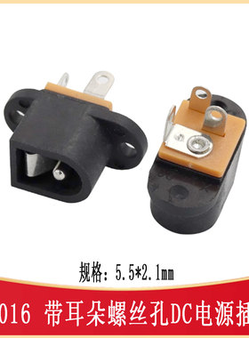 5.5*2.1mm DC-016 DC电源插座带耳朵螺丝孔 DC-IN-TH DC016