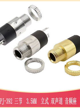 3.5MM耳机座PJ-392三节音频座3脚立式双声道UDIO-TH_PJ-3920-3A