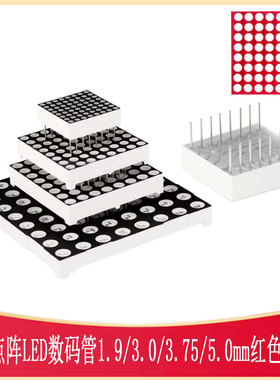 8x8红色LED点阵数码管1.9/3.0/3.75/5.0 SZ421288N SLD1388DRA1GD