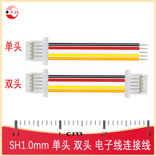 SH1.0mm单头双头28awg连接线