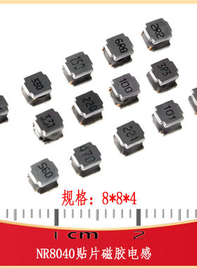 NR8040磁胶电感4.7/6.8/10/22/33/47/68/100UH IND-SMD_L8.0-W8.0