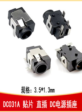 DC-031A贴片 直插DC电源插座 3.5*1.3mm四脚DC-IN-SMD_DC-031A-SM