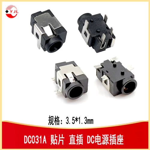 DC-031A贴片直插DC电源插座
