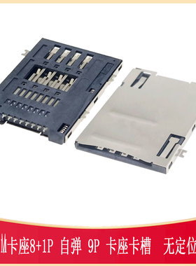 自弹式 MiniSIM卡座8+1P PUSH 无柱9P 兼容SIM-SMD_SIM-214/115C