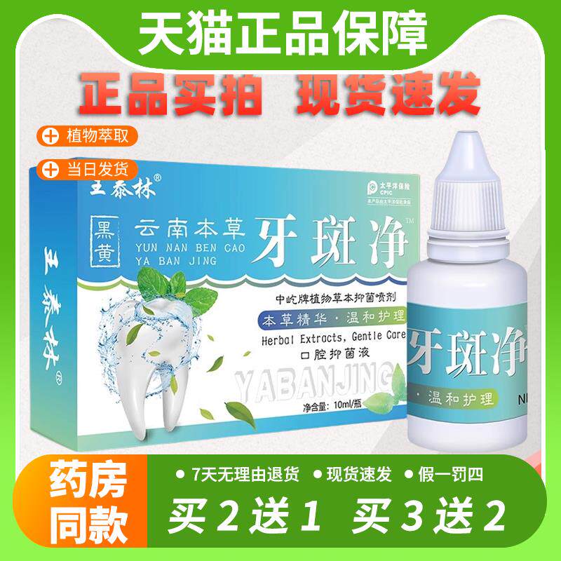 【官方正品】王泰林云南本草牙斑净牙齿美白快速去黄牙变白烟牙菌