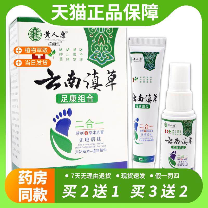 【官方正品】黄人康云南滇草足康组合喷剂草本乳膏二合一30ml+15g