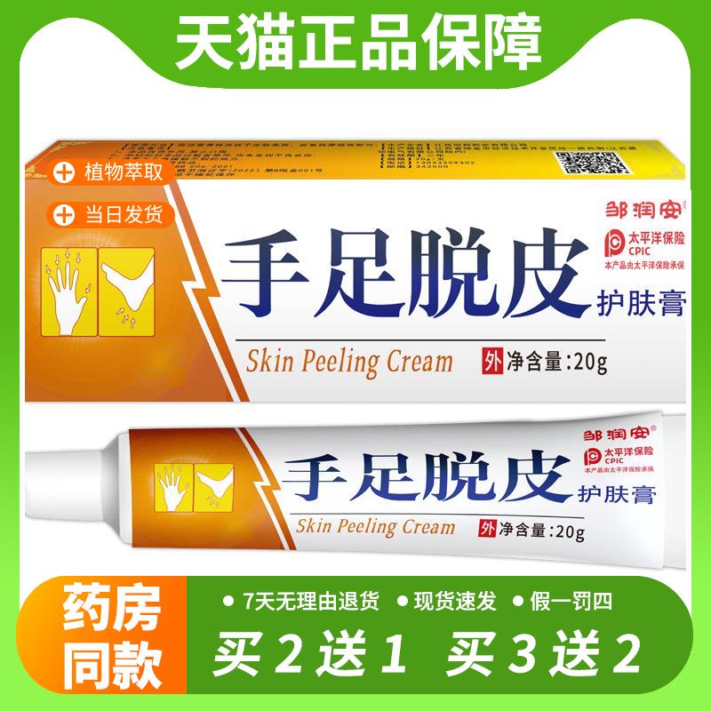 【官方正品】手足脱皮膏抑菌膏天猫正品邹润安手脚起皮蜕皮干裂皮