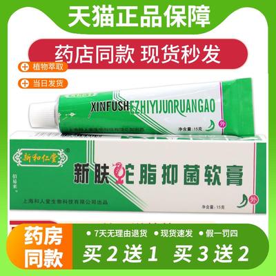 【官方正品】新和仁堂新肤蛇脂抑菌软膏皮肤外用草本蛇脂乳膏