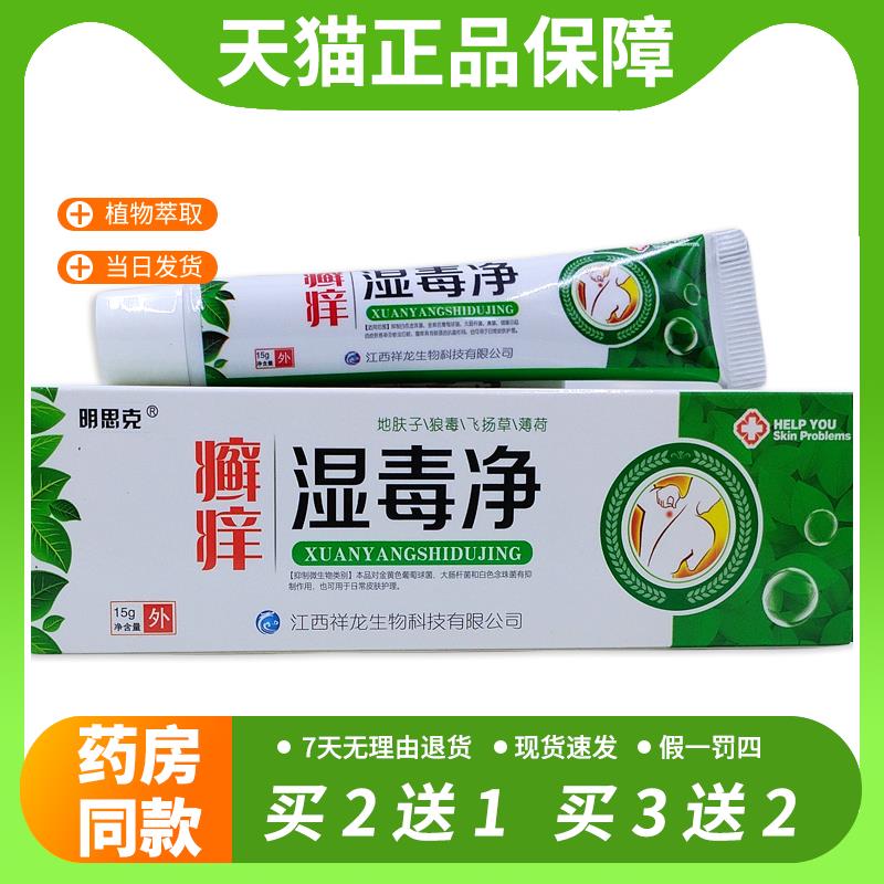 【官方正品】癣痒湿毒净乳膏15g明思克藓痒湿毒净软膏止痒抑菌