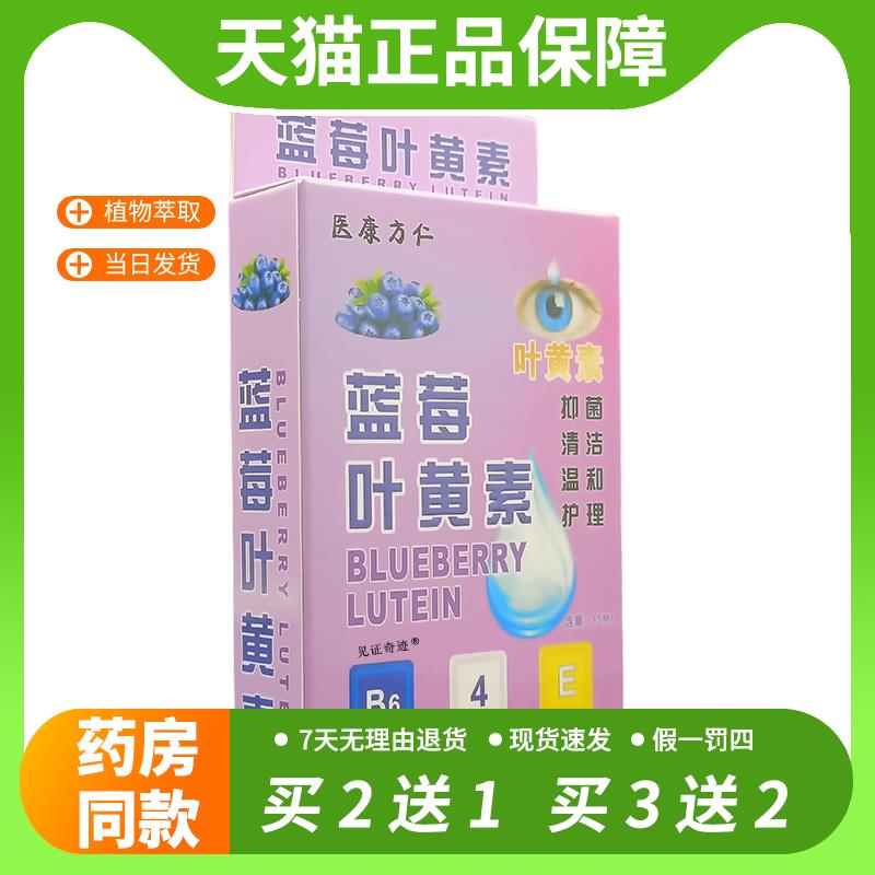 【官方正品】医康方仁蓝莓叶黄素抑菌液眼干涩疲劳视力模糊滴眼液