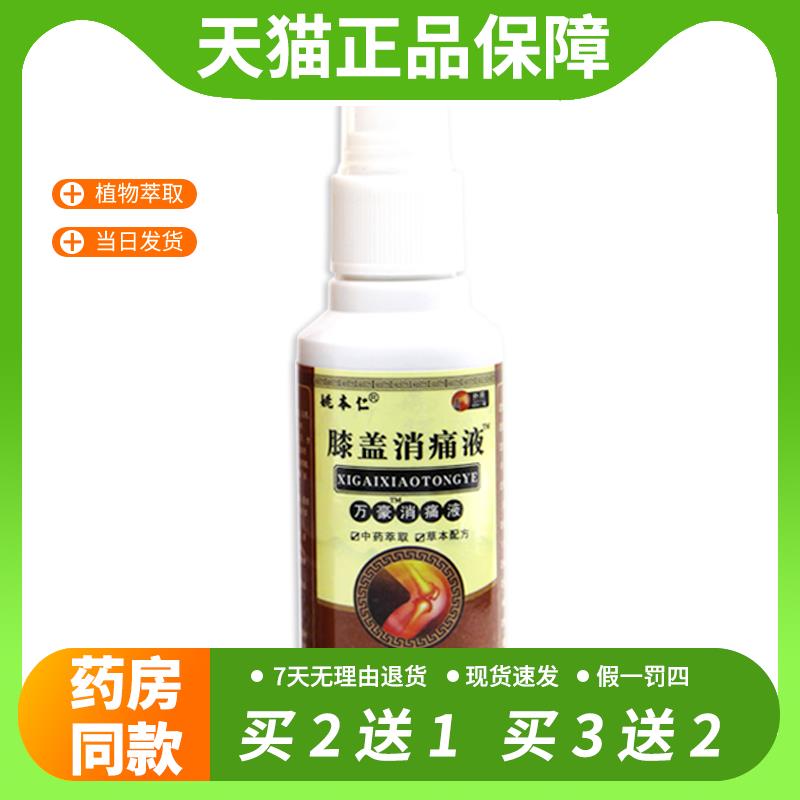 【官方正品】姚本仁膝盖消痛液万豪消痛液60ml肩颈腰腿关节不适外
