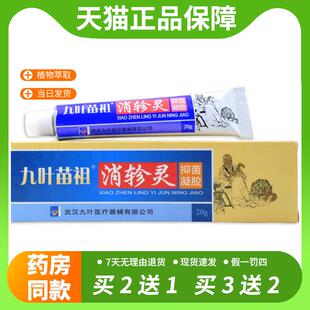 【官方正品】九叶苗祖消轸灵抑菌凝胶九叶苗祖消轸灵乳软膏